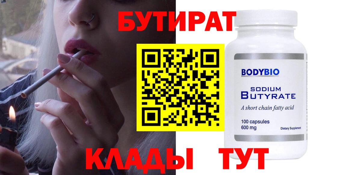 Благовещенск  БУТИРАТ  Вход с VPN  БУТИРАТ жидкий экстази 