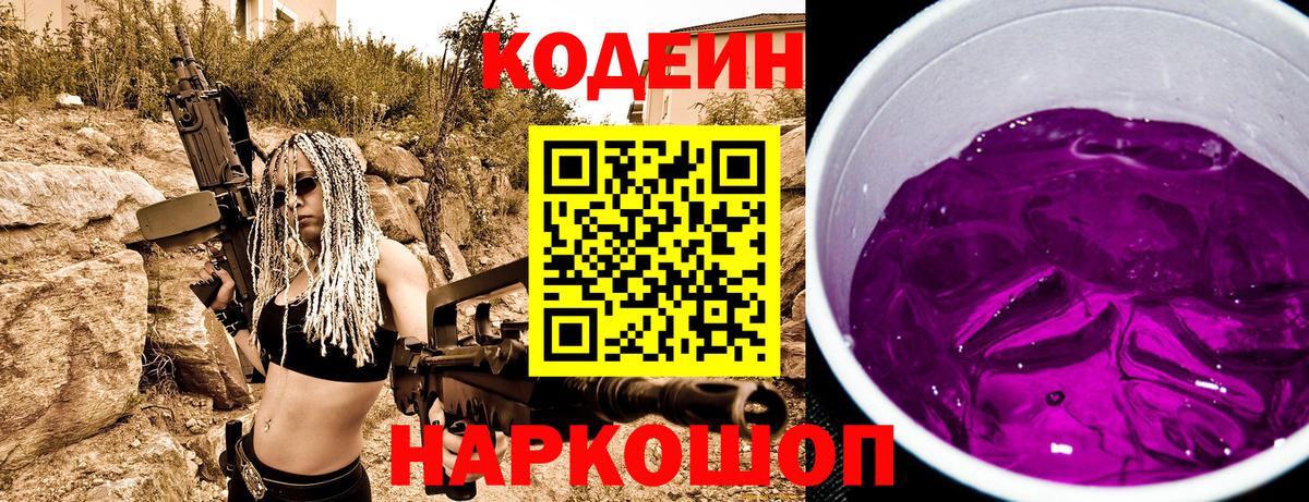 Кодеиновый сироп Lean Purple Drank Благовещенск
